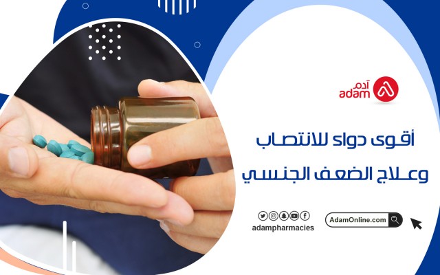 أقوى دواء للانتصاب وعلاج الضعف الجنسي